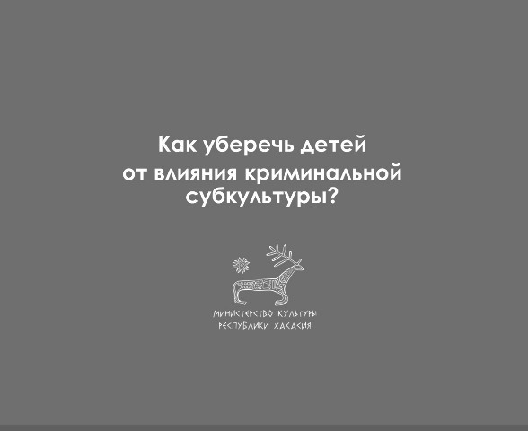Как уберечь детей от вредного воздействия криминальной субкультуры АУЕ.