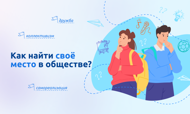 &amp;quot;РАЗГОВОРЫ О ВАЖНОМ&amp;quot;: КАК НАЙТИ СВОЁ МЕСТО В ОБЩЕСТВЕ?.