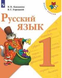 Русский язык. Учебник 1-4 класс.