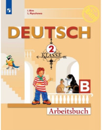 Немецкий язык. Учебник. В 2-х частях. 2-4 класс.